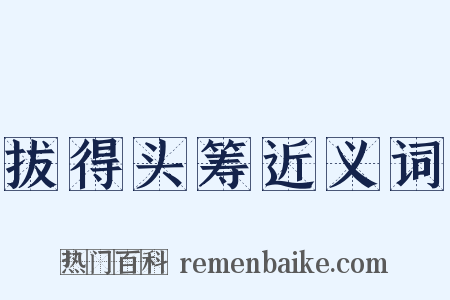 拔得头筹近义词是什么意思的图片